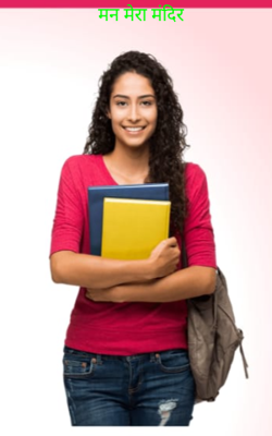 मन मेरा मंदिर