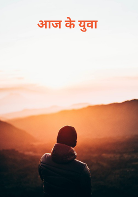 आज के युवा