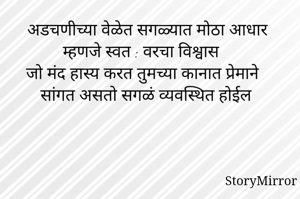 अडचणीच्या वेळेत सगळ्यात मोठा आधार म्हणजे स्वत : वरचा विश्वास
जो मंद हास्य करत तुमच्या कानात प्रेमाने सांगत असताे सगळं व्यवस्थित होईल