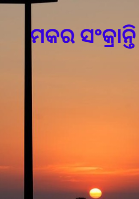 ମକର ସଂକ୍ରାନ୍ତି