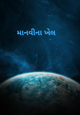 માનવીના ખેલ