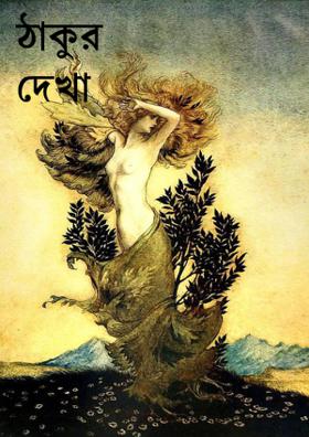 ঠাকুর দেখা