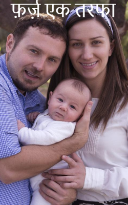 फ़र्ज़ एक तरफा