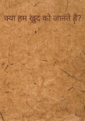 क्या हम खुद को जानते हैं?