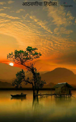 आठवणींचा हिंदोळा