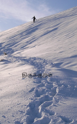 திருக்குறள்