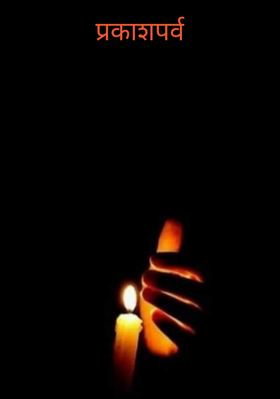 प्रकाशपर्व