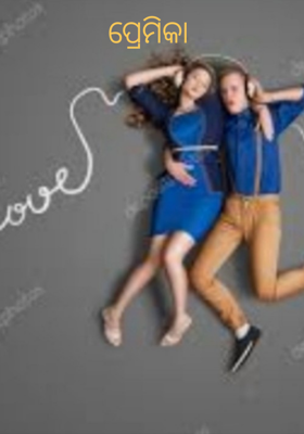 ପ୍ରେମିକା