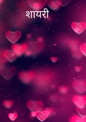 शायरी