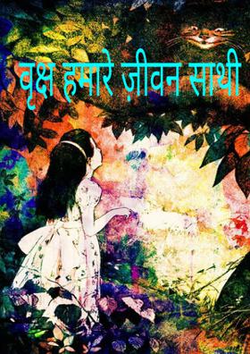 वृक्ष हमारे ज़ीवन साथी