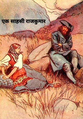 एक साहसी राजकुमार