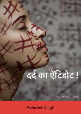 दर्द का ऐंटिडोट !