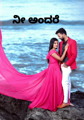 ನೀ ಅಂದರೆ