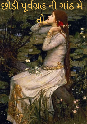 છોડી પૂર્વગ્રહની ગાંઠ મે તો