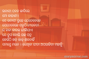 ଉଦାସୀ ପବନ...