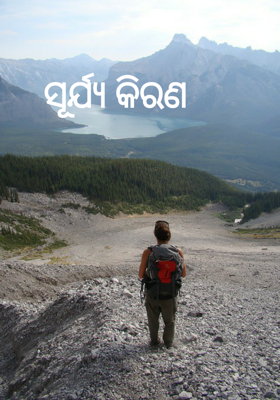 ସୂର୍ଯ୍ୟ କିରଣ