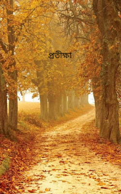 প্রতীক্ষা 