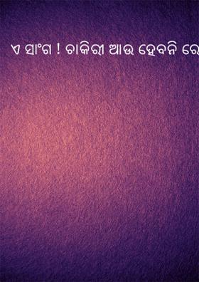 ଏ ସାଙ୍ଗ ! ଚାକିରୀ ଆଉ ହେବନି ରେ