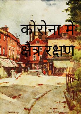 कोरोना में क्षेत्र रक्षण