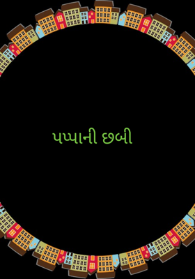 પપ્પાની છબી