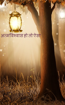 अत्मविश्वास हो तो ऐसा