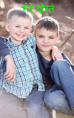 मेरे दोस्त