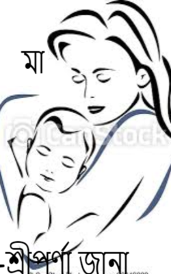 মা