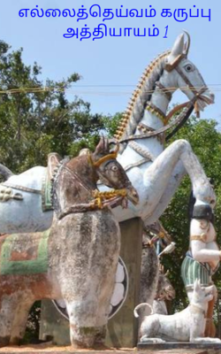 எல்லைத்தெய்வம் கருப்பு அத்தியா