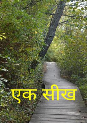 एक सीख