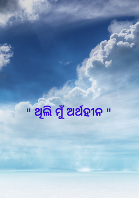 ଥିଲି ମୁଁ ଅର୍ଥହୀନ