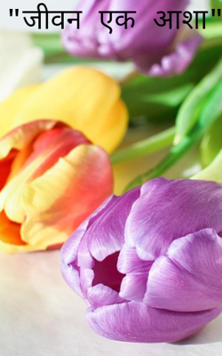 "जीवन एक आशा"