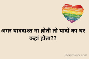 अगर याददाश्त ना होती तो यादों का घर कहां होता??