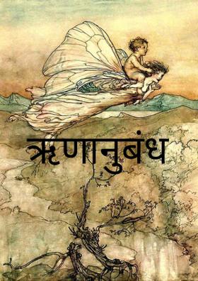 ऋणानुबंध