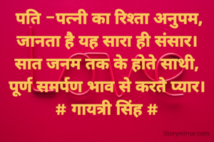  पति -पत्नी का रिश्ता अनुपम,
जानता है यह सारा ही संसार।
सात जनम तक के होते साथी,
पूर्ण समर्पण भाव से करते प्यार।
# गायत्री सिंह #