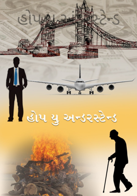 હોપ યુ અંડરસ્ટેન્ડ