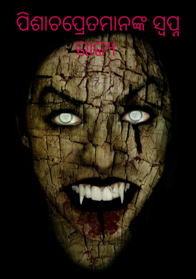 ପିଶାଚପ୍ରେତମାନଙ୍କ ସ୍ବପ୍ନ ରାଜ୍ୟ