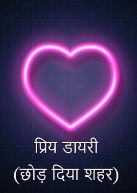 प्रिय डायरी (छोड़ दिया शहर)