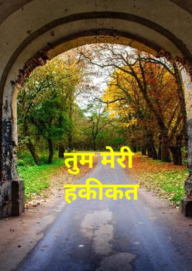 तुम ही मेरी हकीकत