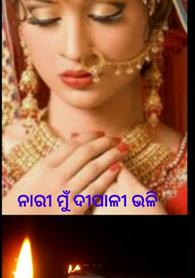 ନାରୀ ମୁଁ ଦୀପାଳୀ ଭଳି