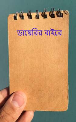ডায়েরির বাইরে