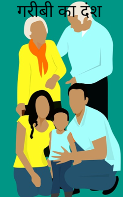 गरीबी का दंश