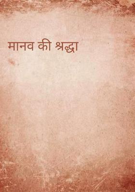 मानव की श्रद्धा