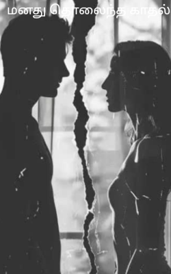 மனது தொலைந்த காதல்