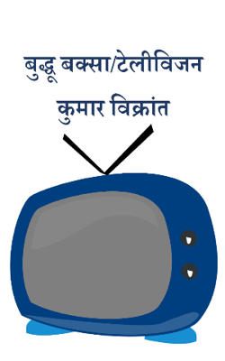 बुद्धू बक्सा/टेलीविजन