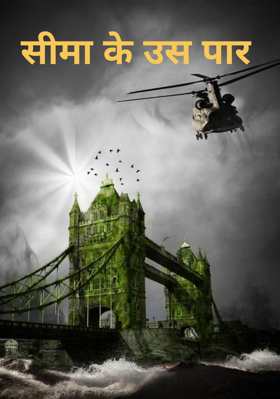 सीमा के उस पार 