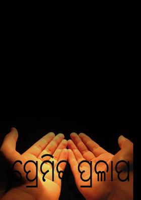 ପ୍ରେମିକ ପ୍ରଳାପ