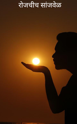 रोजचीच सांजवेळ