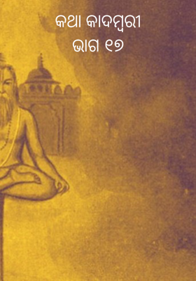 କଥା କାଦମ୍ବରୀଭାଗ ୧୭