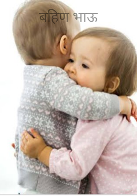 बहिण भाऊ