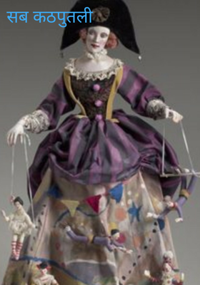 सब कठपुतली